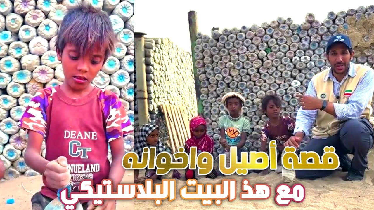 قصة أصيل واخوانه في البيت البلاستيكي - القرى الخيرين الكويتية