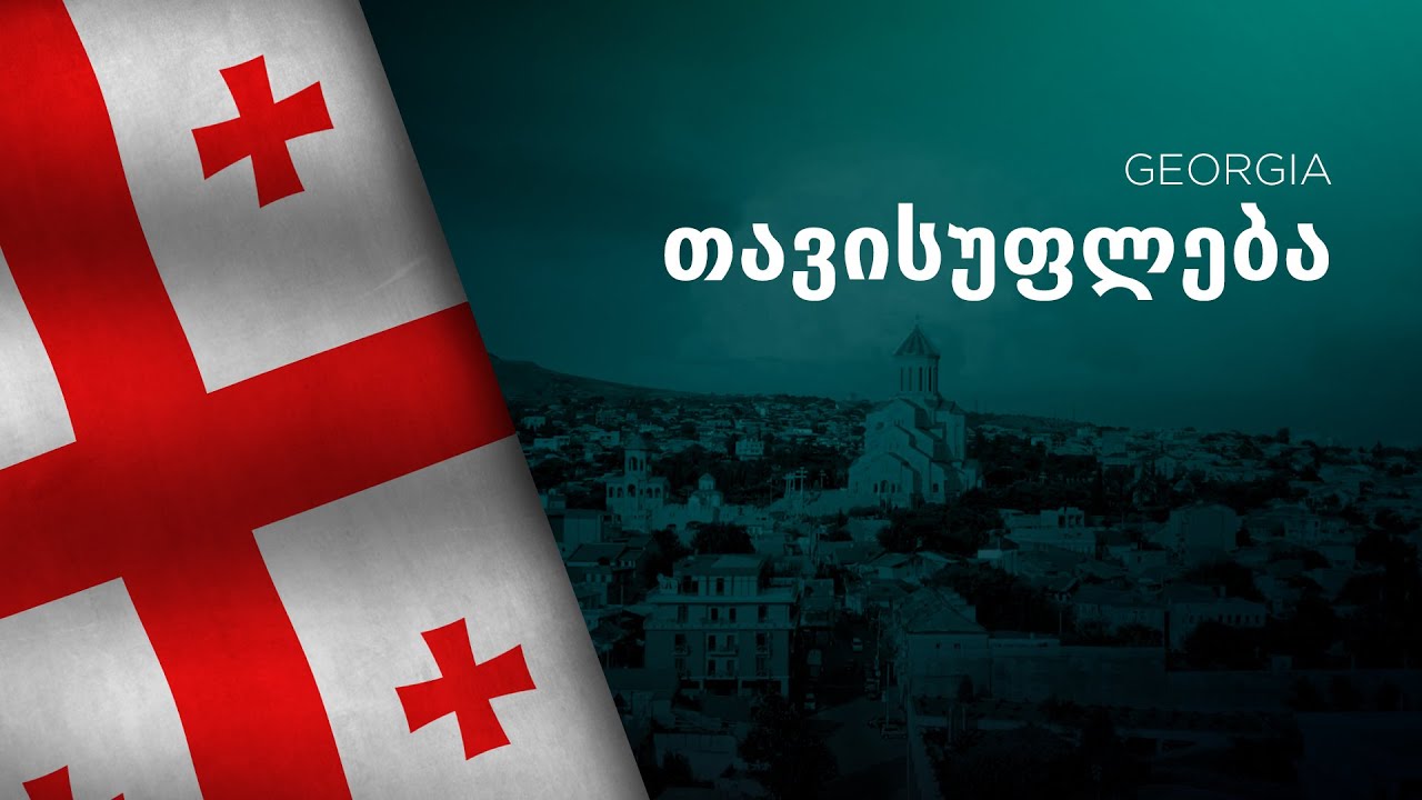 National Anthem of Georgia - Tavisupleba - თავისუფლება