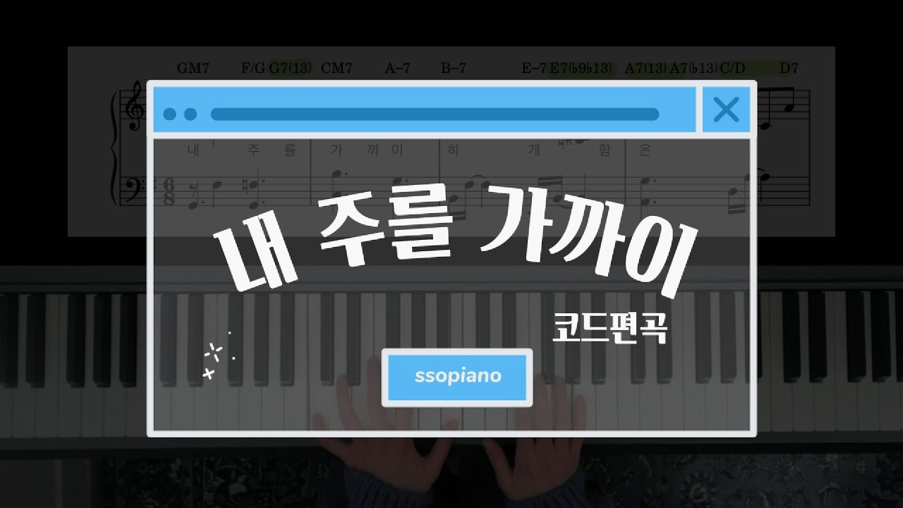 내 주를 가까이 재즈편곡 풀버전 | 💡찬송가 편곡 아이디어 (Nearer My God to Thee)