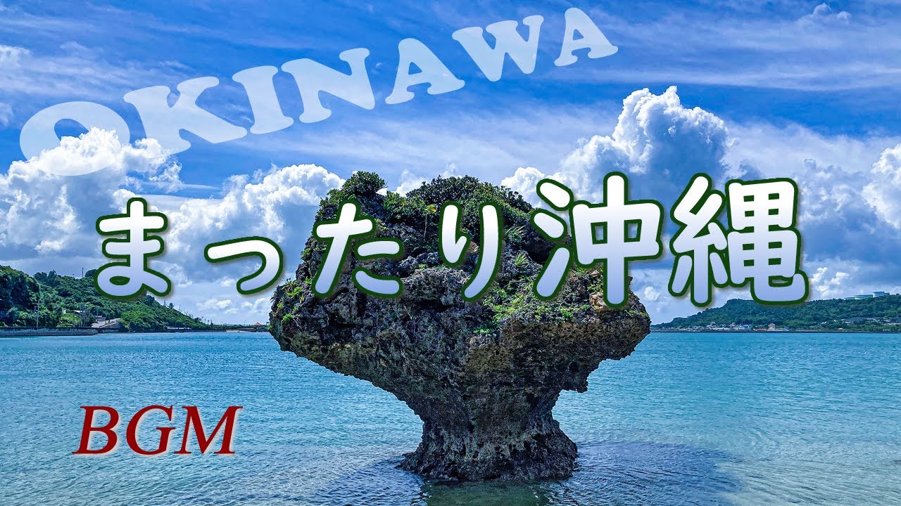沖縄の音楽cafe🎈（琉球音楽）「まったり沖縄」心の癒し音楽。ストレス解消・気分転換【沖縄BGM】OKINAWA Music