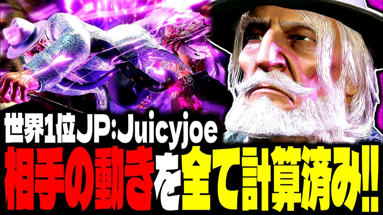 【SF6】世界1位JP！相手の動きをすべて計算済み！！「Juicyjoe2000:JP」【スト6】