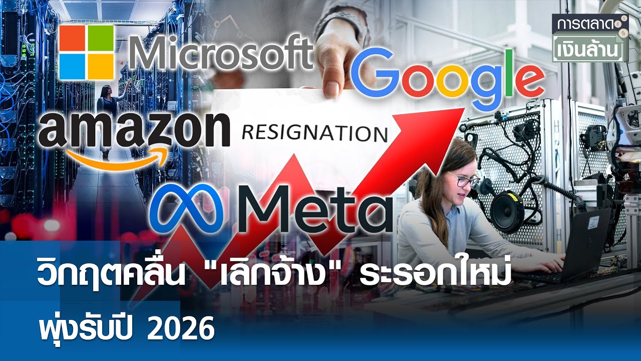 วิกฤตคลื่น "เลิกจ้าง" ระรอกใหม่ พุ่งรับปี 2026 | การตลาดเงินล้าน 2 ก.พ. 69