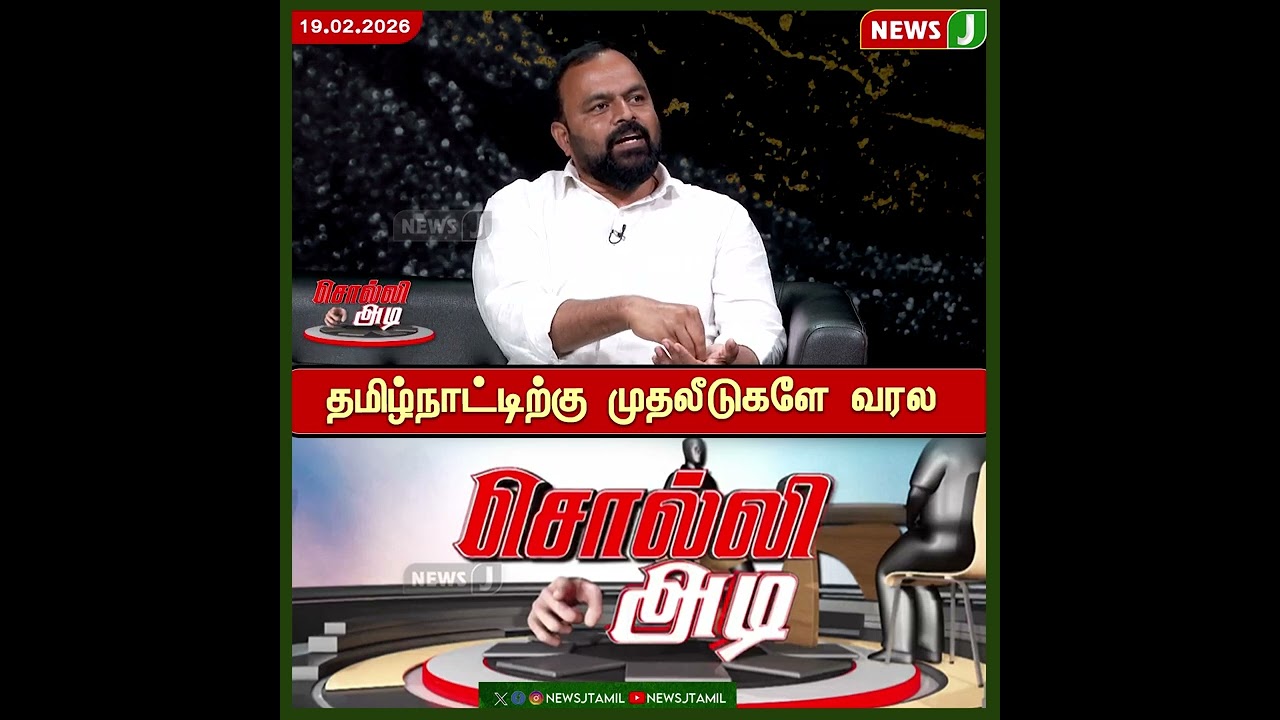 தமிழ்நாட்டிற்கு  முதலீடுகளே வரல | DMK Fails | Investment | NewsJ