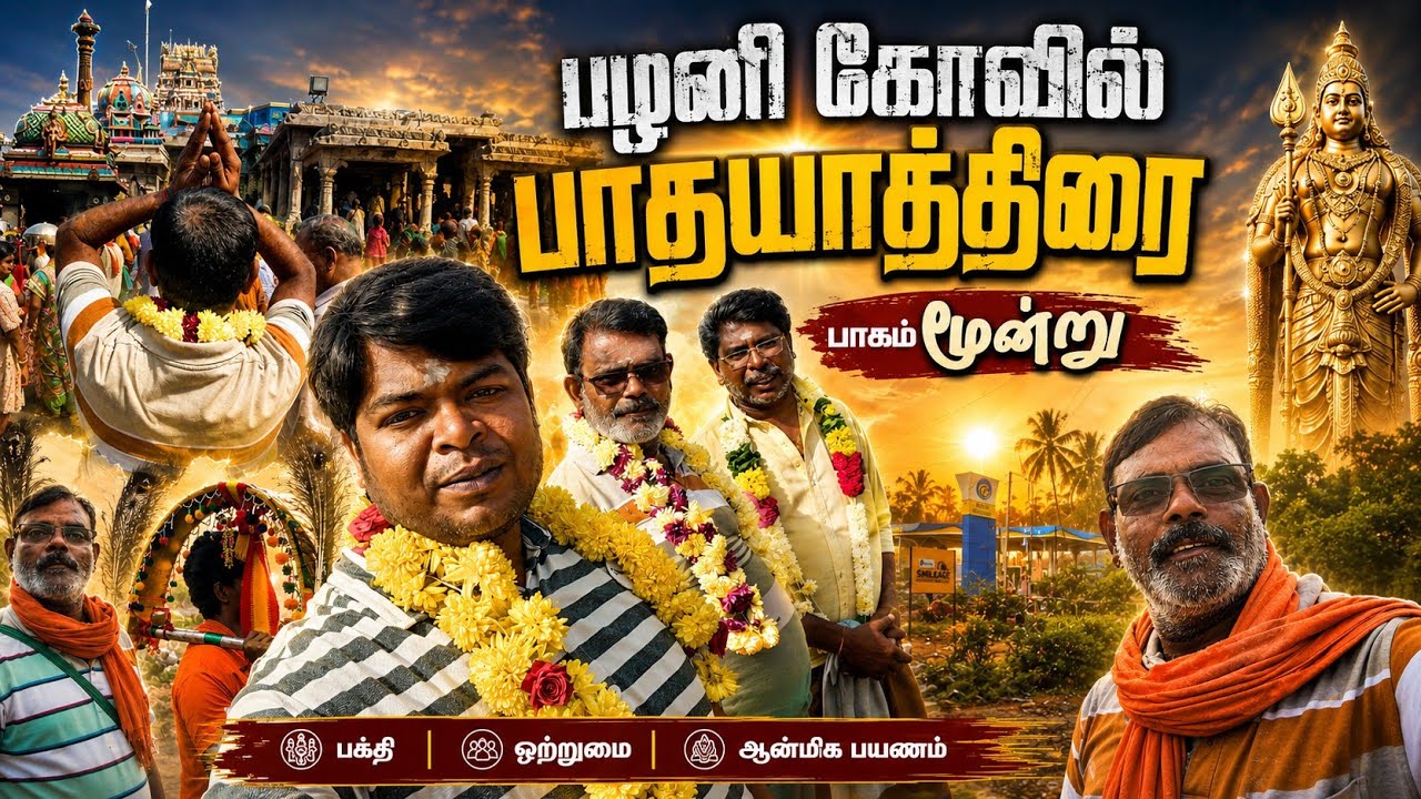 பழனி பாதையாத்திரை 🌹பாகம் 3🌹sitripparka aasai 🌹