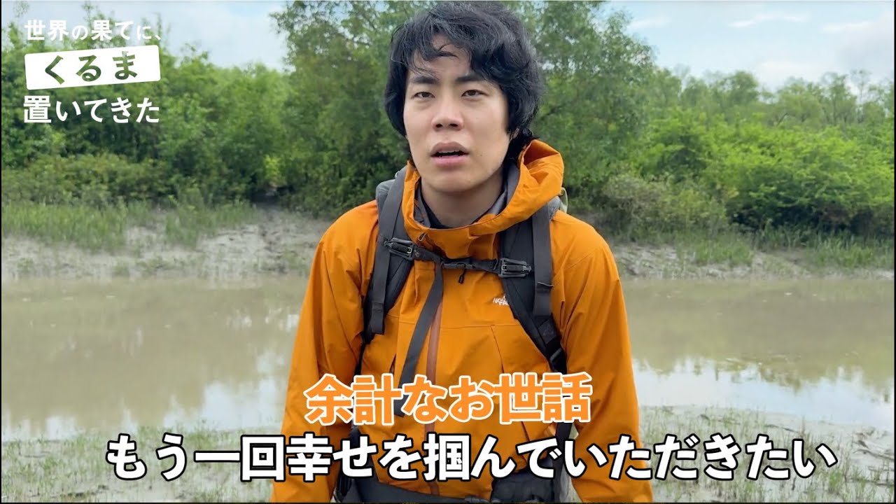 【#1 先行公開】初海外の令和ロマン くるまを バングラディシュの孤島に置き去りに…｜『世界の果てに、くるま置いてきた』 9月21日（日）ABEMAで無料配信スタート！
