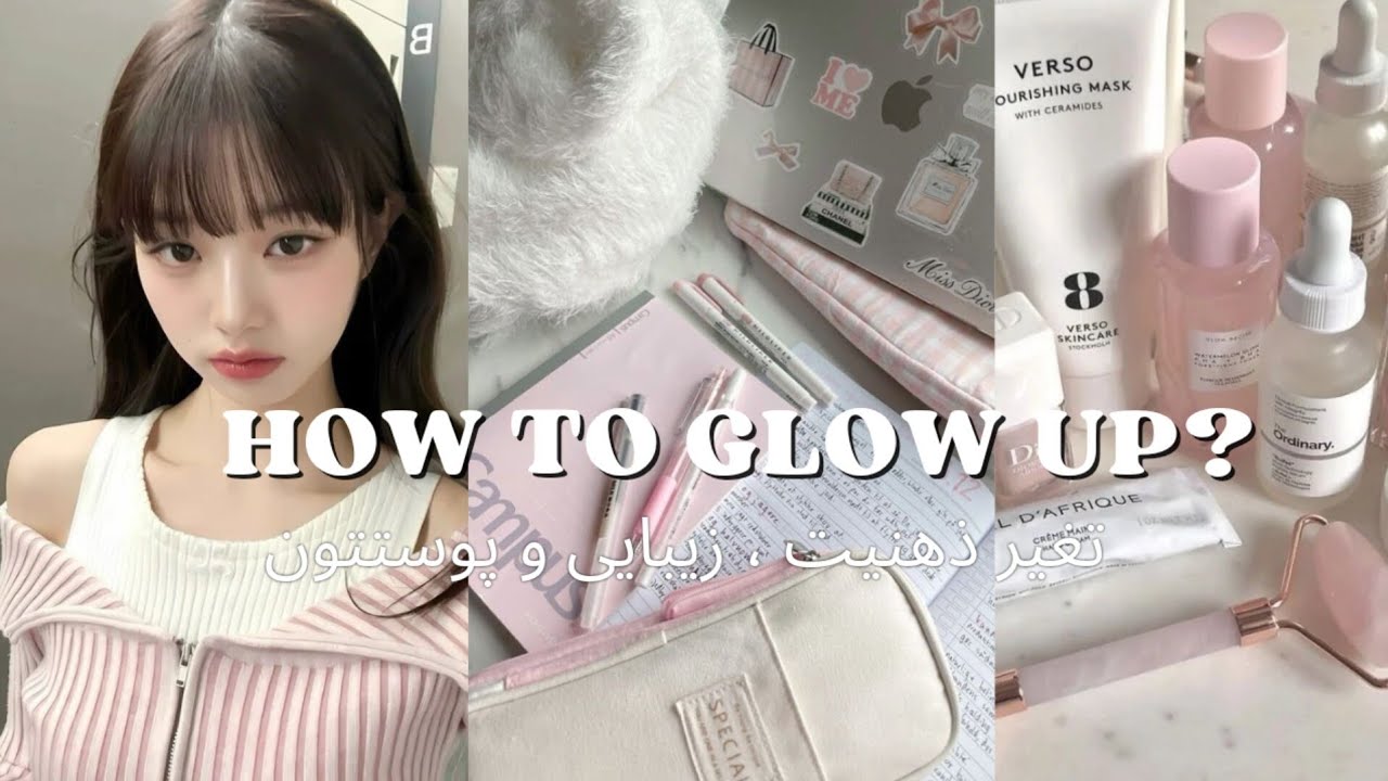 چطور واقعاً گلو آپ کنیم؟ 🛍🧴🧖🏻‍♀️🎀 | تغییر ظاهر، پوست، استایل و آدمای اطرافمون!
