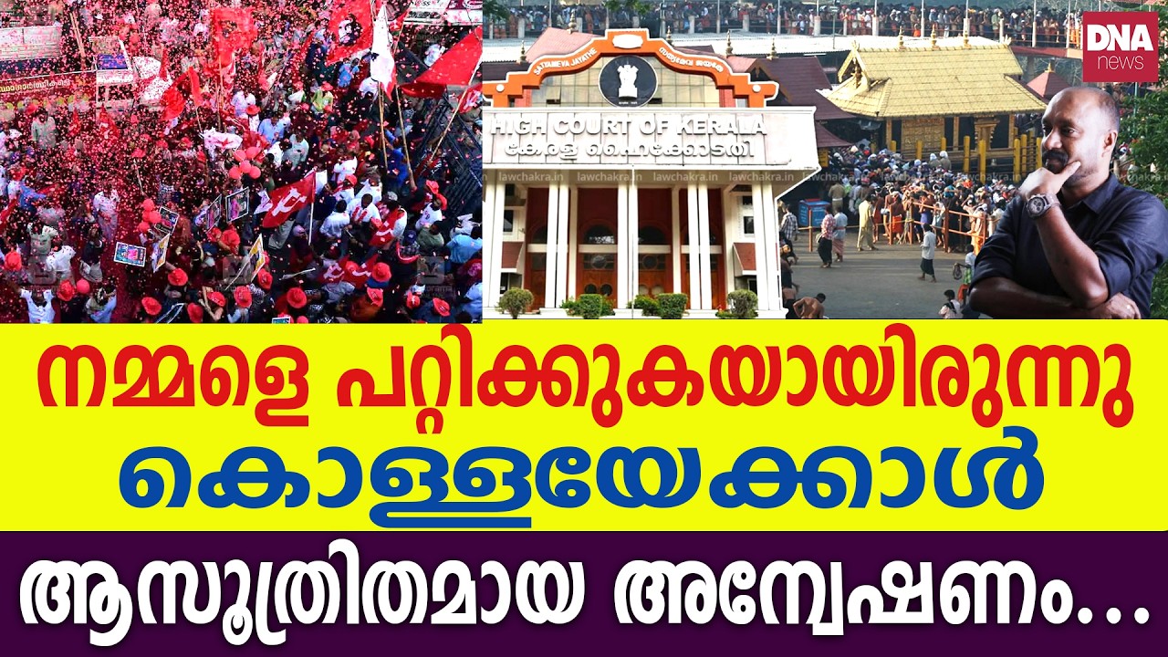 ശബരിമല സ്വർണ്ണക്കൊള്ള സ്വാഹാ... | dnanewsmalayalam