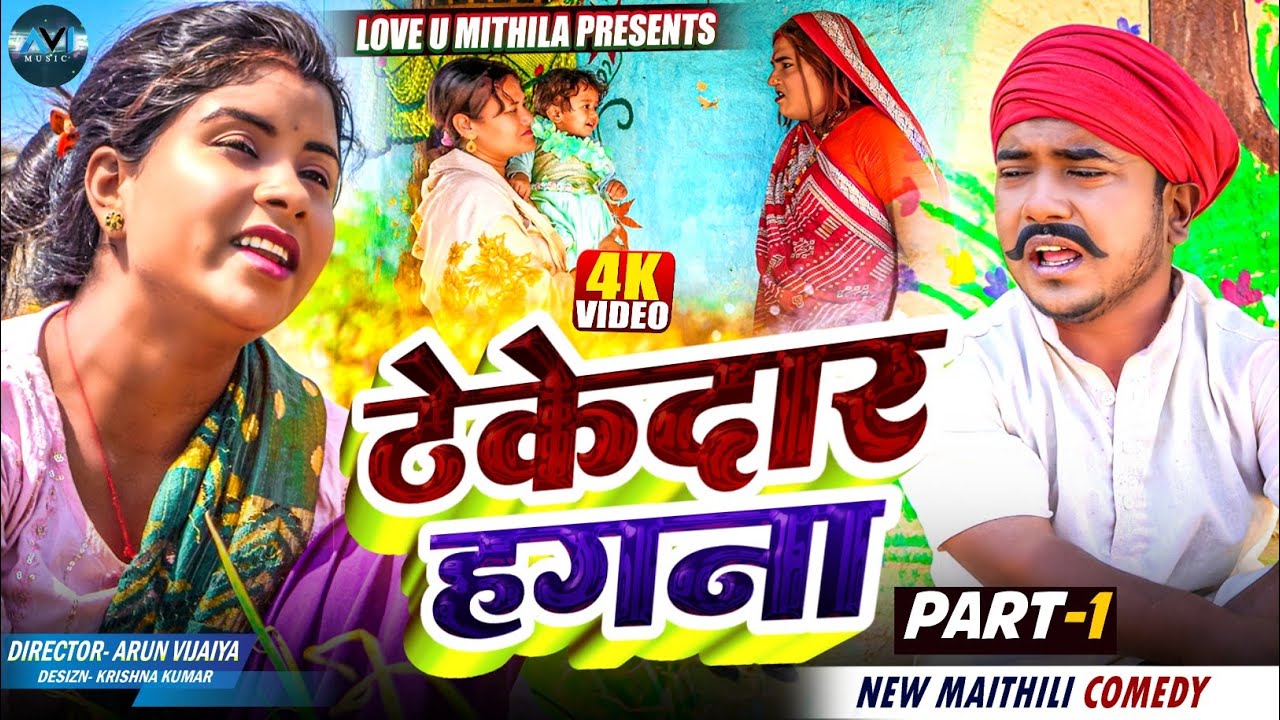 ठेकेदार हगना // PART 1 // MAITHILI COMEDY 2025 //  LOVE U MITHILA //