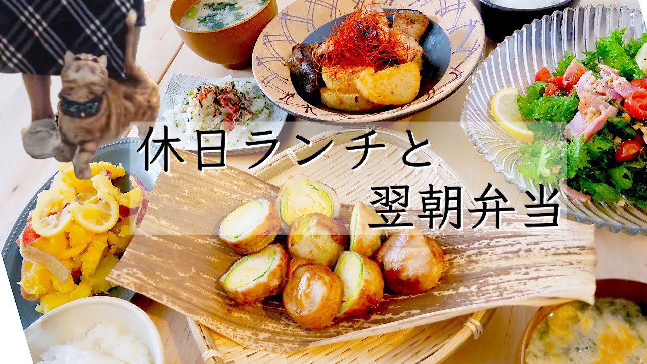 【料理動画55】休日に作る春ランチ定食と翌朝弁当〜猫とハイタッチの巻〜【obento】【English sub】