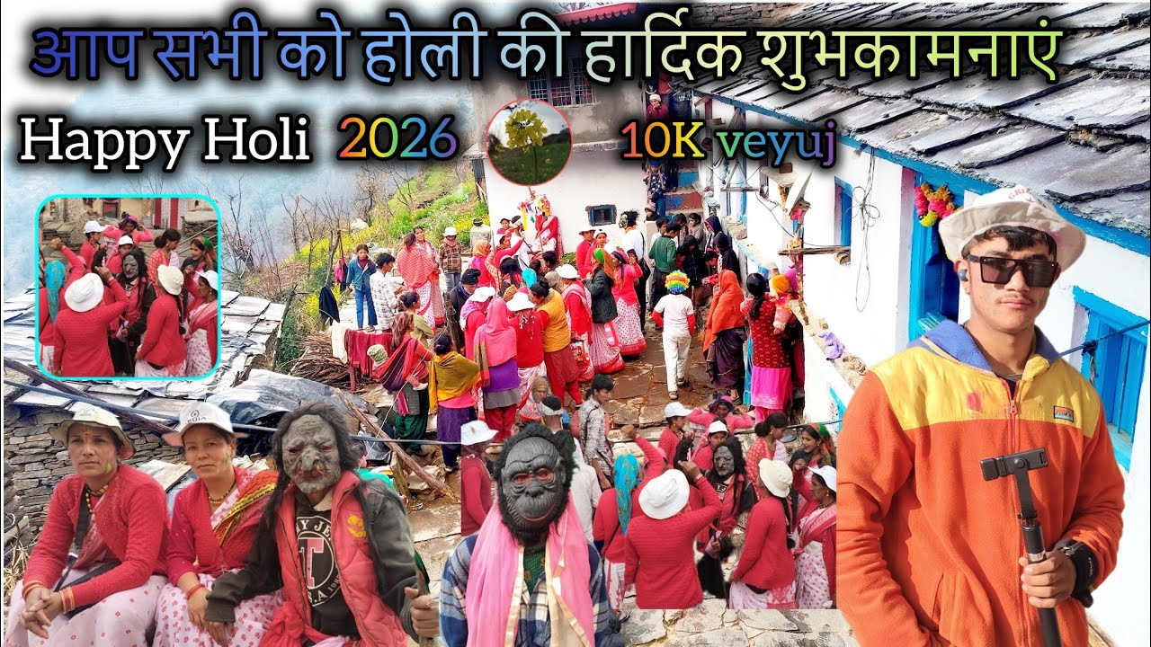 पहाड़ों में होली के रंग में डूबा पूरा गांव गांव की यादें और बचपन की यादे ताजे हो गई 2026पहाड़ों की 🫰