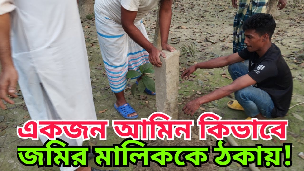 একজন সার্ভেয়ার কিভাবে জমির মালিককে ঠকায়! #bhumi jarip dhikhi #ভূমি জরিপ শিখি