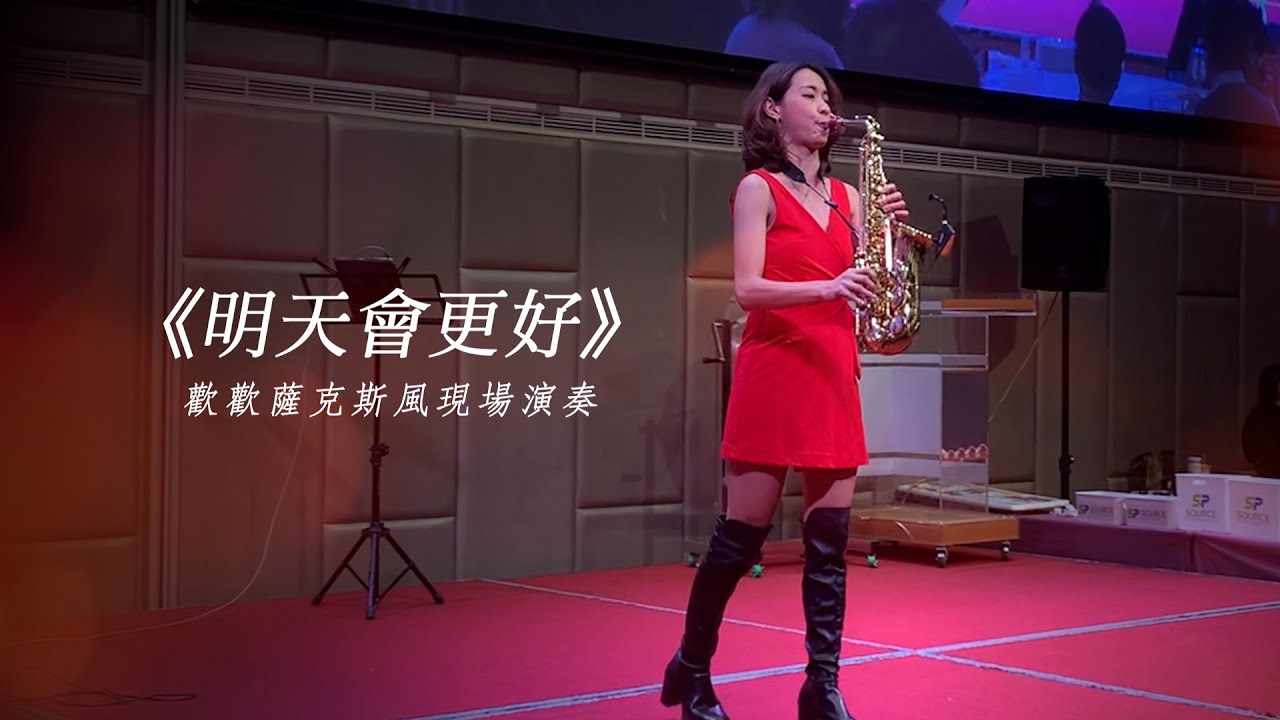 《明天會更好》歡歡薩克斯風現場演奏