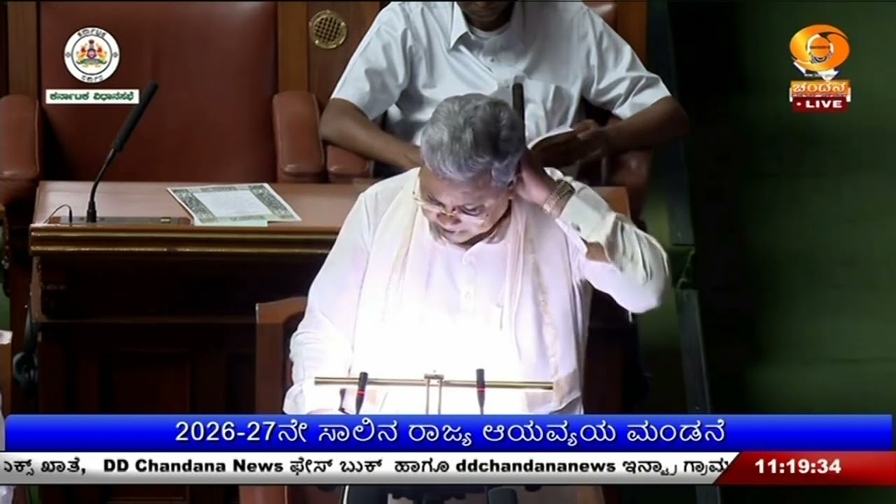 2026-27ನೇ ಸಾಲಿನ ರಾಜ್ಯ ಆಯವ್ಯಯ ಮಂಡನೆ | ಮುಖ್ಯಮಂತ್ರಿ ಸಿದ್ದರಾಮಯ್ಯ ಅವರಿಂದ ಮಂಡನೆ