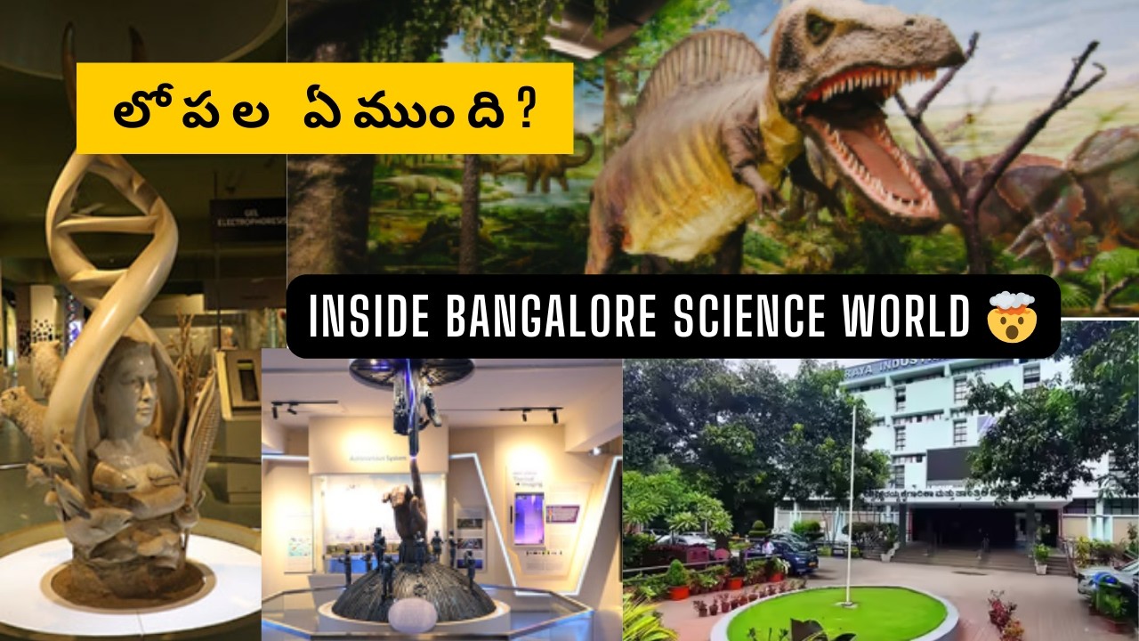 విశ్వేశ్వరయ్య మ్యూజియంలో లోపల ఏముంది? 😲 | Bangalore Science Museum | Visvesvaraya Museum Tour