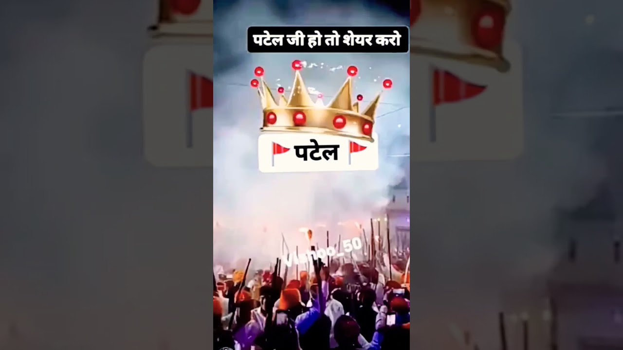 Patel power## ##Bhojpuri song#### short video####👑👑👑👑💪💪💪💪