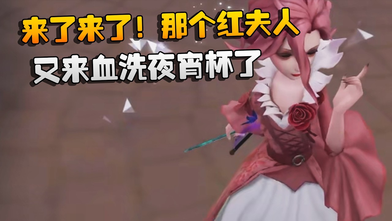 来了来了！那个红夫人又来血洗夜宵杯了 | Identity V | アイデンティティV