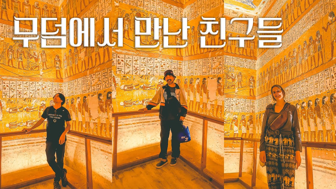 람세스 무덤에서 만난 친구들(featuring. 아파트의 윤수일)
