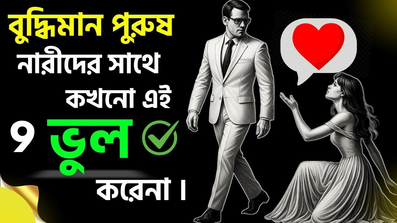 নারীর সাথে এই 9টি ভুল বুদ্ধিমান পুরুষরা করেন না | audioboihaven Bangla | Powerful Life Lessons