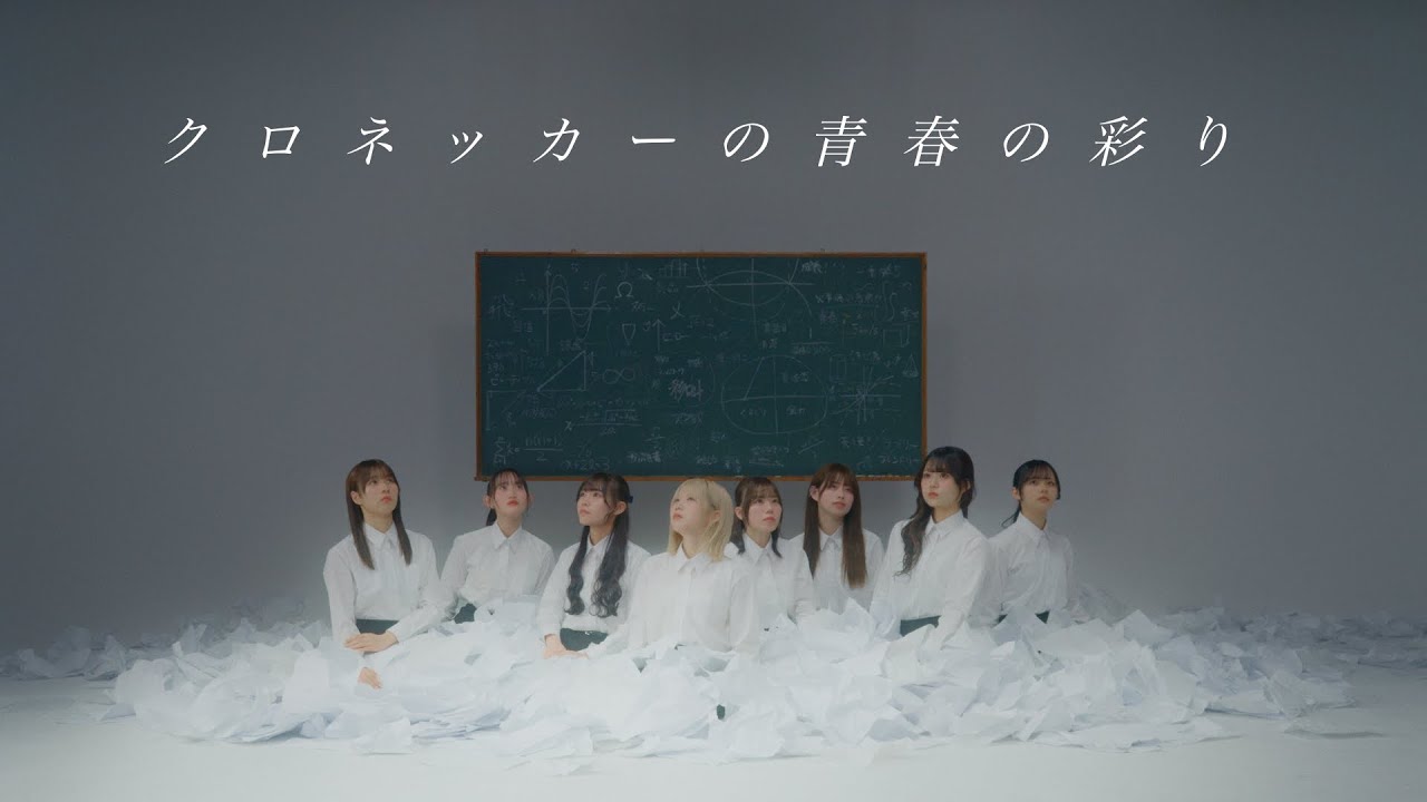 クロネッカーの青春の彩り / カラフルスクリーム (Official Music Video)