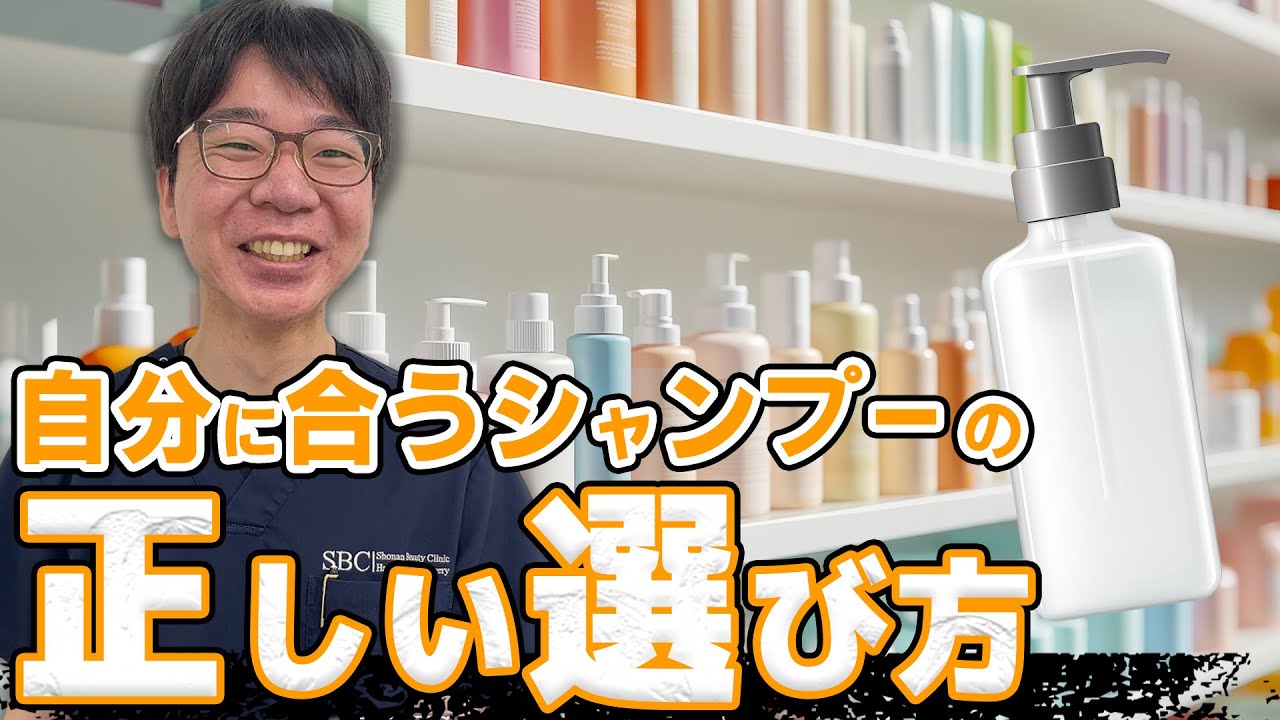 【医師が教える】自分に合うシャンプーの選び方！
