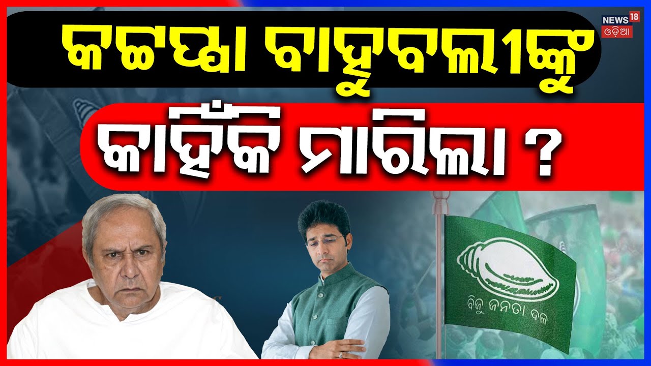 ଓଡ଼ିଶା ରାଜନୀତିରେ କିଏ କଟ୍ଟପ୍ପା? Patkura Politics | Arabinda Mohapatra | Naveen Patnaiak | N18V
