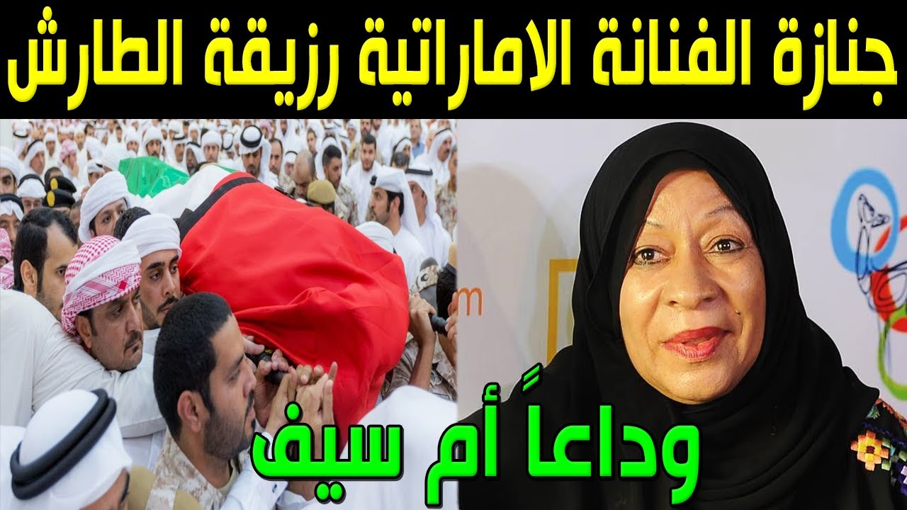 شاهد بالفيديو لحظة تشييع ودفن جثمان الفنانة الإماراتية رزيقة الطارش وسط بكاء وانهيار أبنائها والجميع