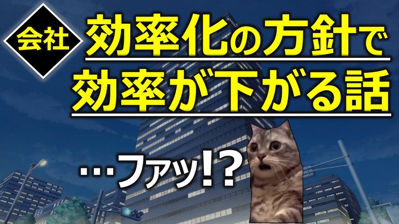 【会社】効率化の方針で効率が下がる話
