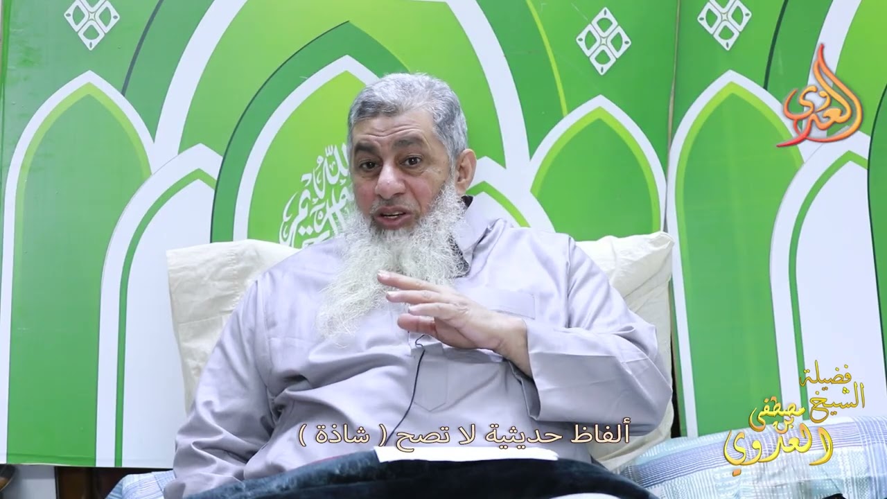 ألفاظ حديثية لا تصح شاذة ـ الشبخ مصطفى العدوي