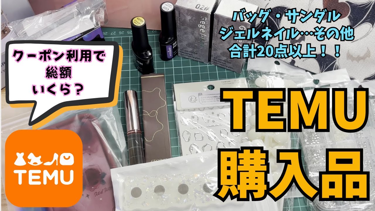 【TEMU】購入品開封第2弾！！合計20点以上買って一体いくら！？