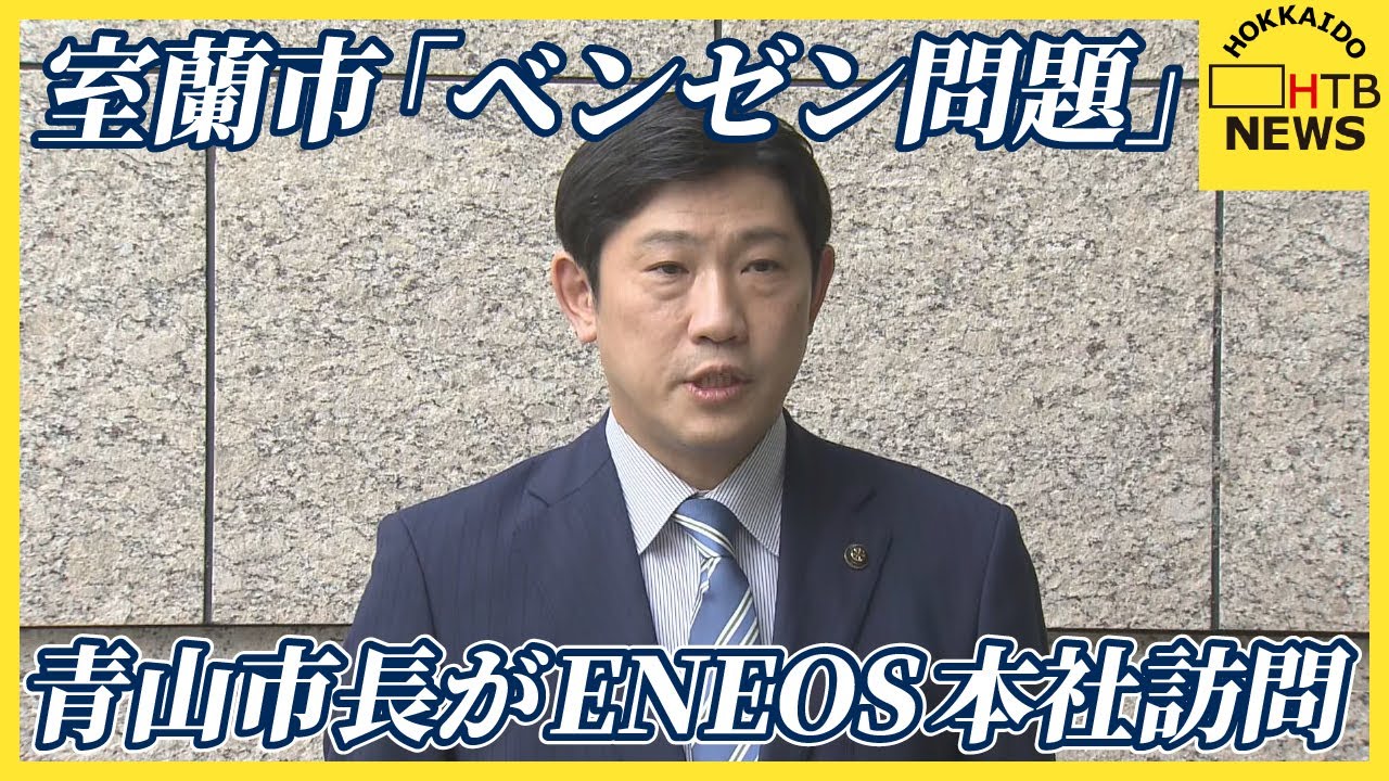 室蘭市「ベンゼン問題」青山市長がENEOS本社を訪問　迅速な解決申し入れも具体的な協議には至らず