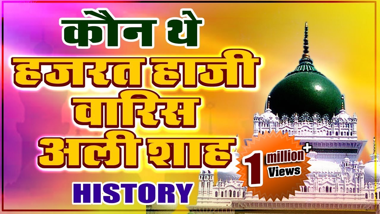 Hazrat Haji Waris Ali Shah (R.A) History in Hindi | Sarkar Waris Pak Dewa Sharif | Bismillah