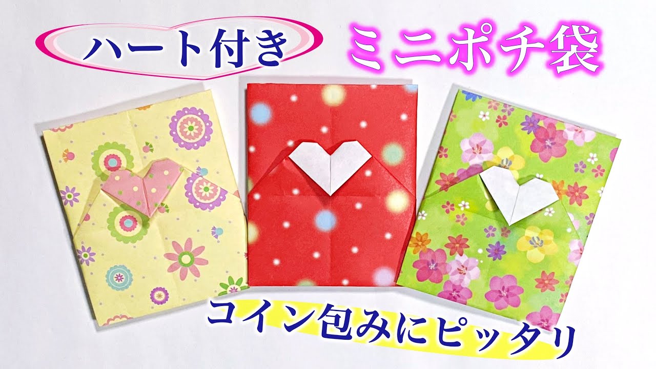 折り紙1枚でハート付きポチ袋の折り方　ミニサイズで小銭にもぴったり　／ つつみとむすび