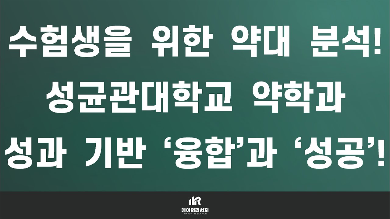 약대 입시의 모든 것 : 성균관대학교 약학대학(약대) 약학과 분석 및 입결! : '융합'과 '성공' 역량을 제대로 해석해야 합니다!