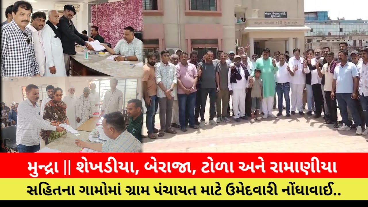 #મુન્દ્રા || શેખડીયા, બેરાજા, ટોળા અને રામાણીયા સહિતના ગામોમાં ગ્રામ પંચાયત માટે ઉમેદવારી નોંધાવાઈ..