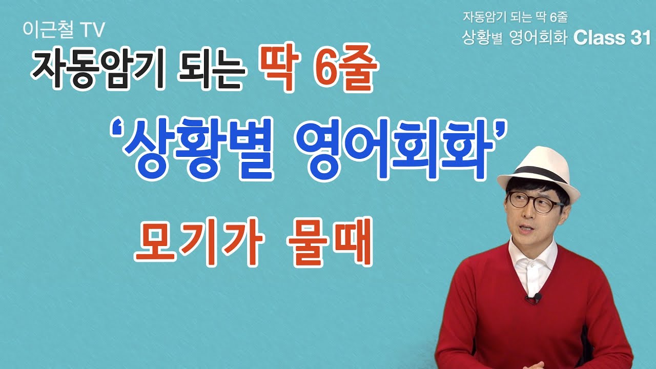 Class 31 상황 영어회화/ 딱 6줄로 자동 암기 (모기가 물때)