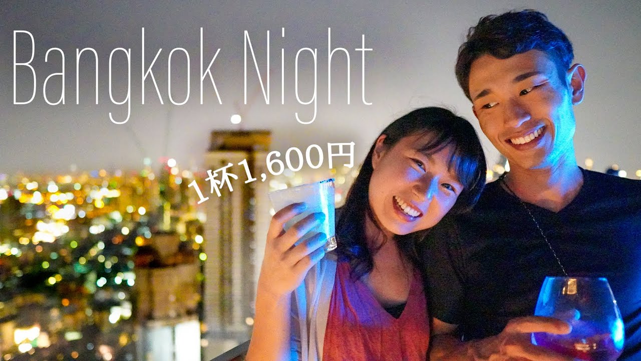 【お酒一杯1600円】海外だからできる、ちょっとリッチなデートに興奮！ in Bangkok