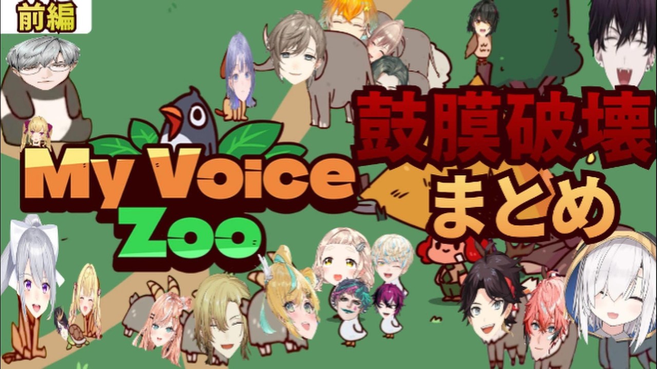 【音量注意】リスナーの鼓膜を壊しにくるライバーまとめ【にじさんじ/切り抜き/MyvVoiceZoo】