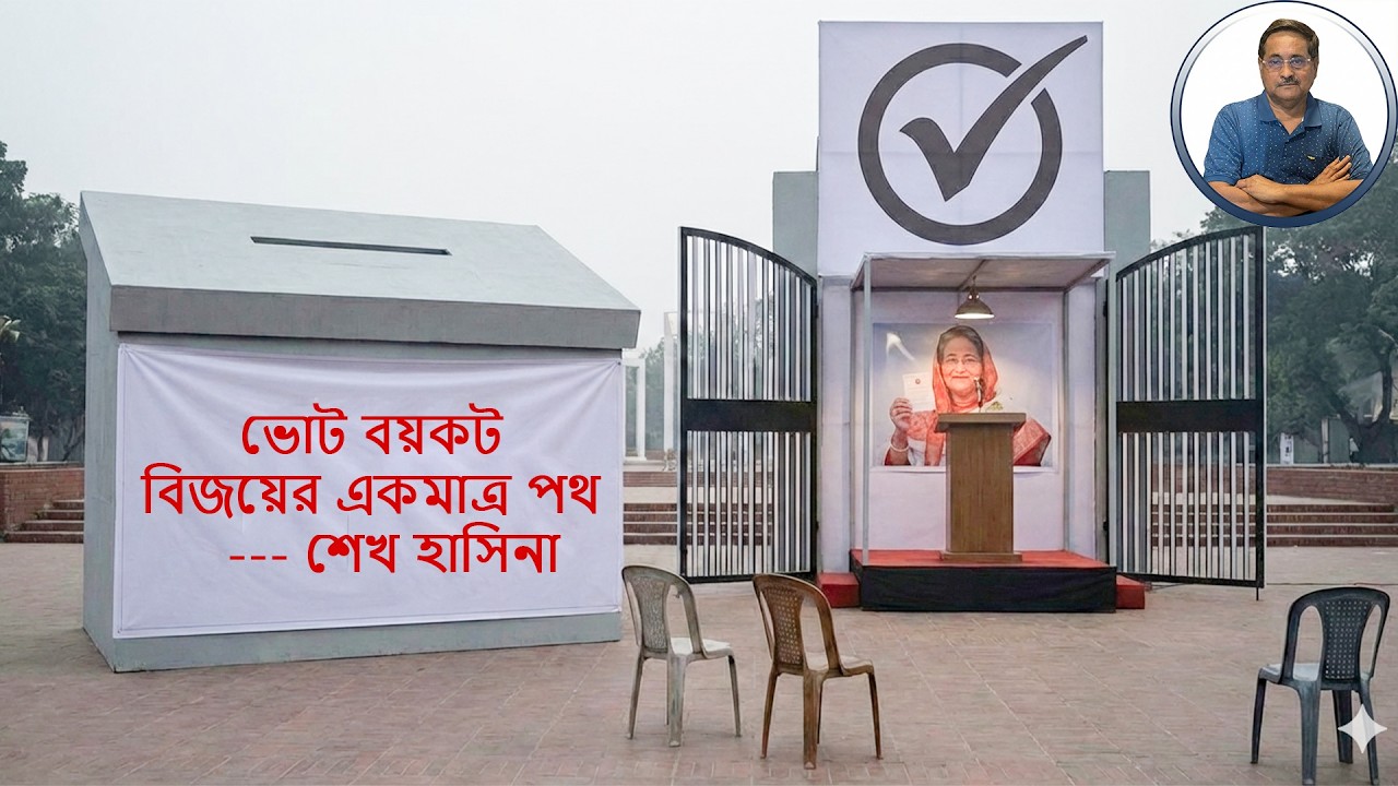 ১২ তারিখ যুদ্ধের দিন। কেন বয়কট অস্ত্রে যুদ্ধজয় অনিবার্য ভাবছেন শেখ হাসিনা