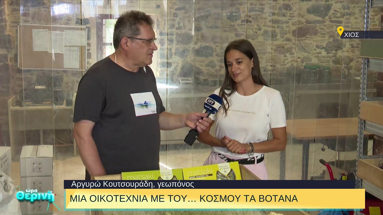 Βότανα με… άρωμα Χίου | 08/08/2022 | ΕΡΤ