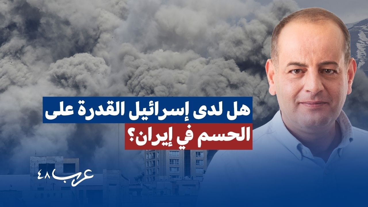 رامي منصور: ما هي الأهداف الإسرائيلية في إيران؟