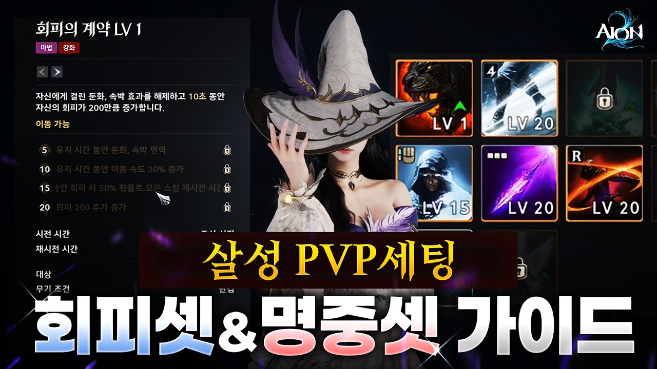 [아이온2] 살성 PvP세팅 회피셋& 명중셋 세팅가이드 (모르면 손해)