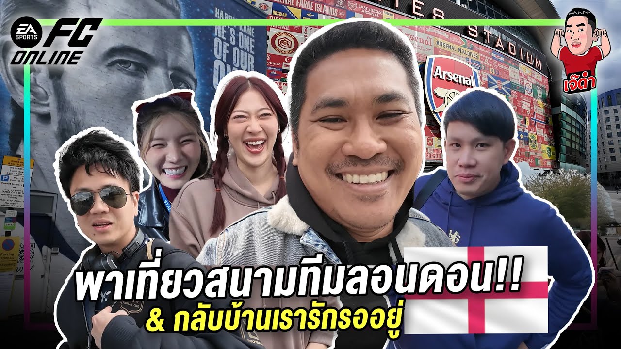 พาเที่ยวสนามทีมลอนดอน!! & กลับบ้านเรารักรออยู่  | เจ๊ดำนำพา อังกฤษ EP.4 ตอนจบ