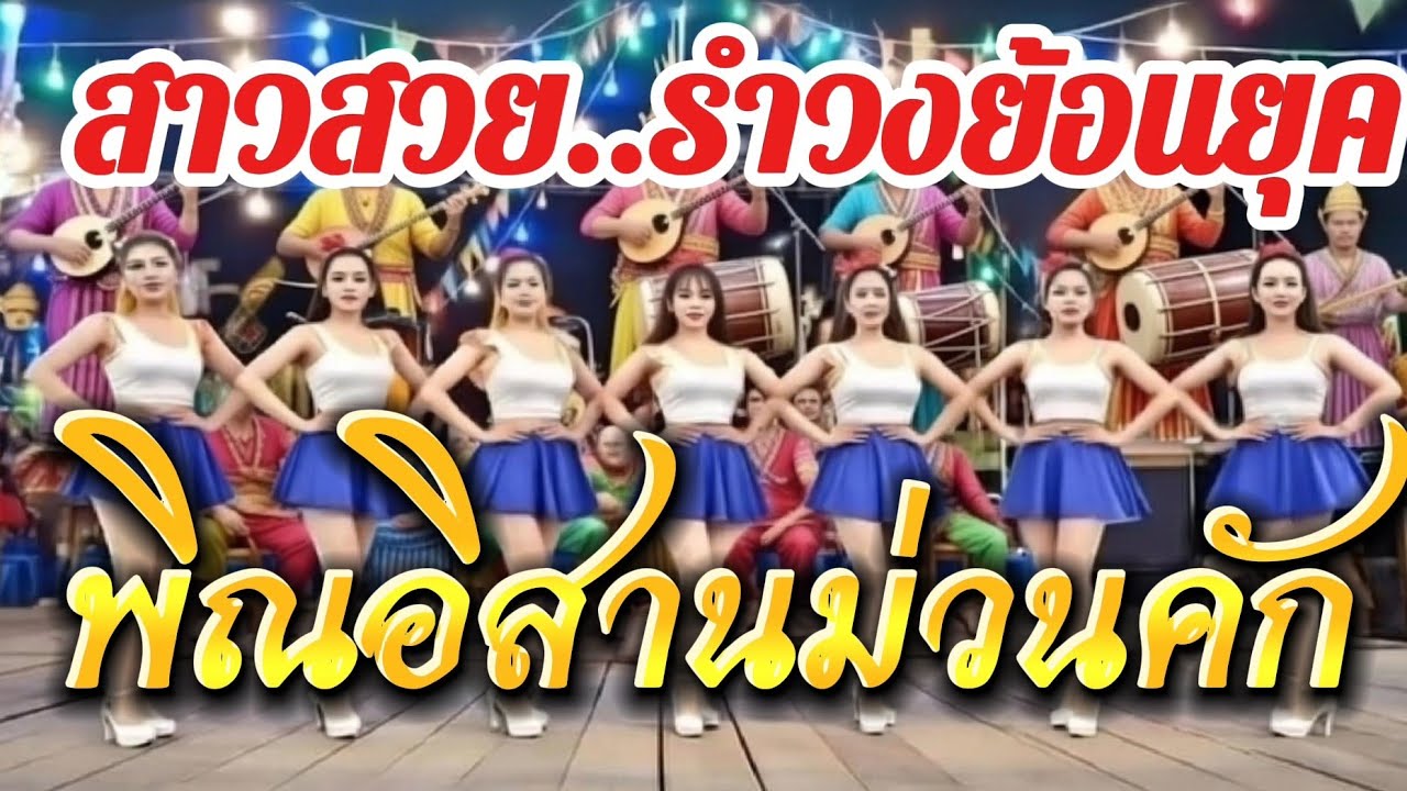 สาวสวยรำวงเต้นแบบน่ารักกับเสียงพิณอิสาน#รำวงย้อนยุค#รำวงเมืองเพชร #พิณอีสาน #พิณร้อยเอ็ดโดยครูพงษ์ 