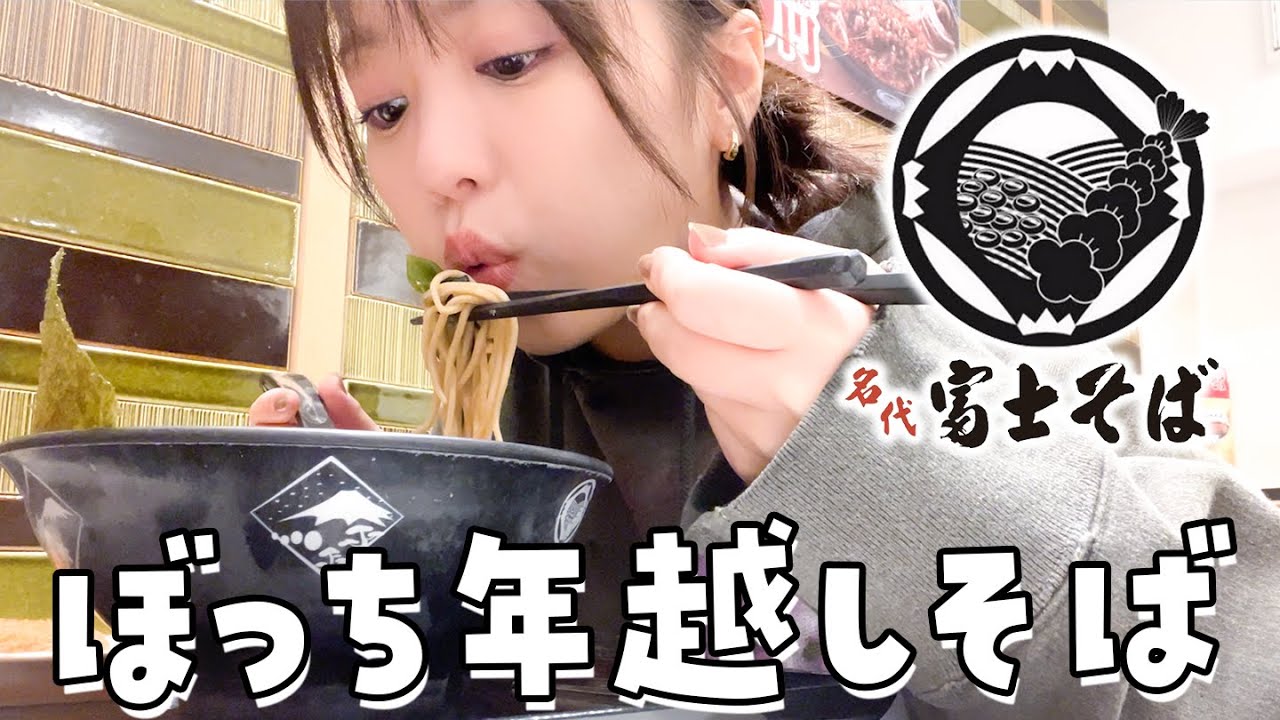 【富士そば】リアルぼっち飯