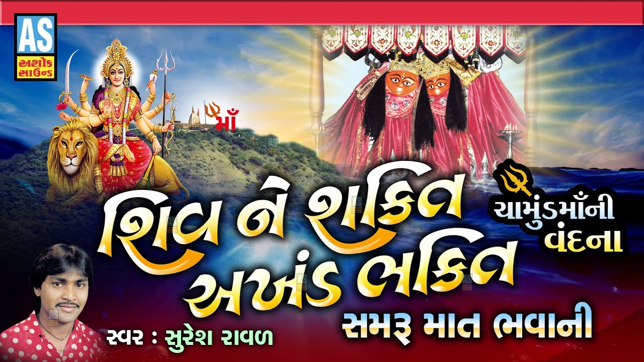 Shiv Ne Shakti Akhand Bhakti | Suresh Raval | Chamunda Maa Ni Vandna | Samru Mat Bhavani|Ashok Sound