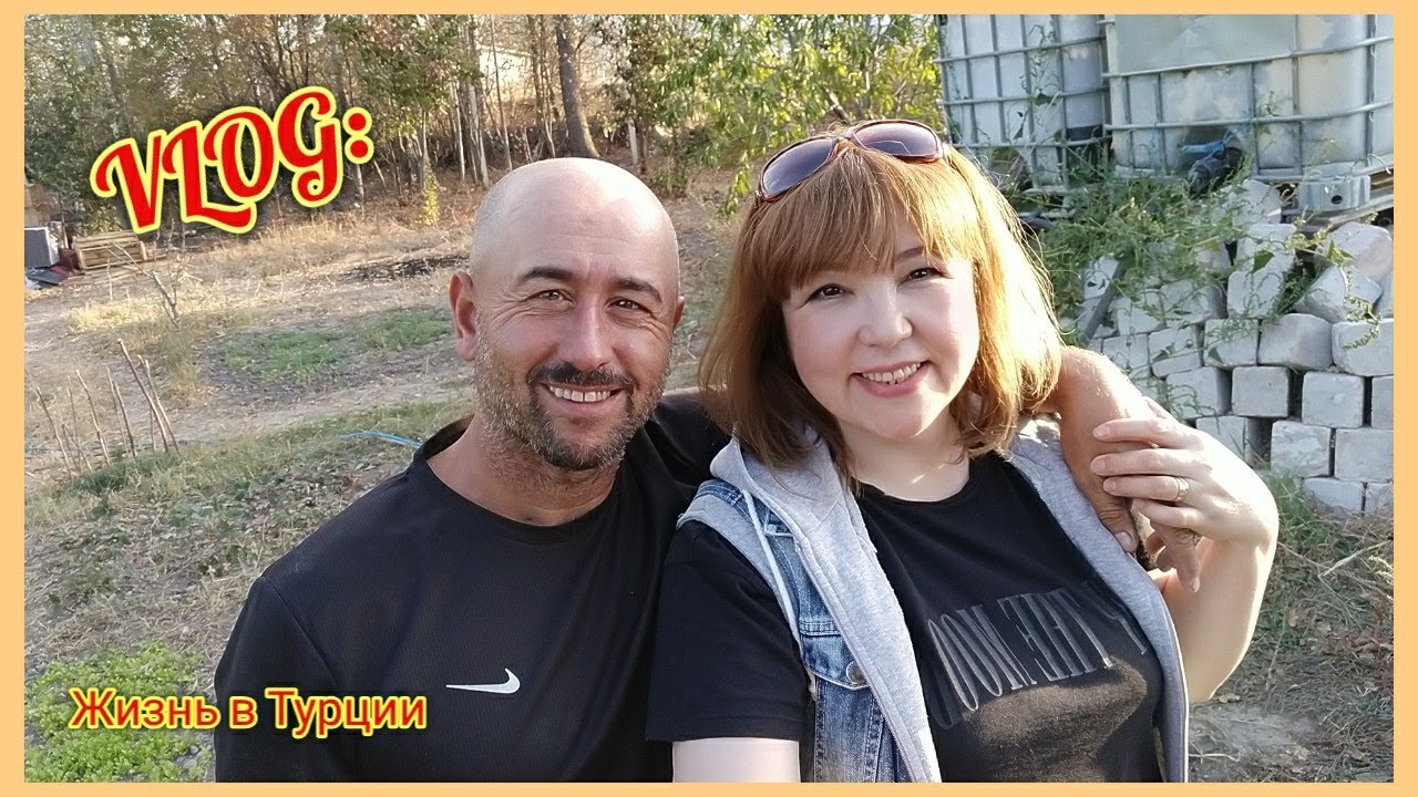 Влог: Целый день с Мужем ✔️ наши Покупки ✔️ Поехали на участок ✔️ Турция