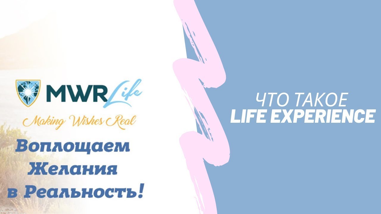 Что такое Life Experience