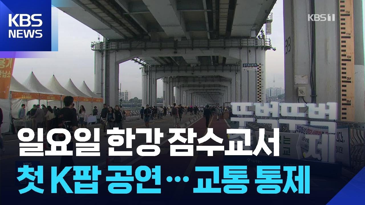 일요일 한강 잠수교서 첫 K팝 공연…교통 통제 [잇슈 컬처] / KBS  2025.05.23.