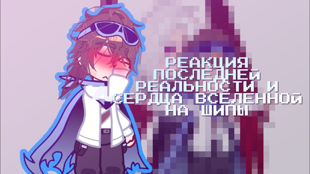 РЕАКЦИЯ ПОСЛЕДНЕЙ РЕАЛЬНОСТИ И СЕРДЦА ВСЕЛЕННОЙ НА ШИПЫ [💎] яЯто (ПР;СВ) Ч.О.
