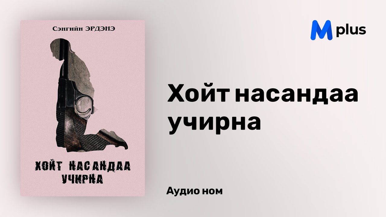 Хойт насандаа учирна - С.Эрдэнэ (аудио номын дээж) | Hoit nasandaa uchirna - S.Erdene